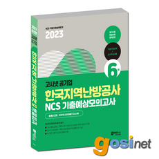 고시넷 2023 한국지역난방공사 NCS 기출예상모의고사 / 지난방 한난 사무직 기술직, GOSINET
