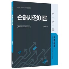 강효선 손해사정이론:손해사정사 1차시험 대비