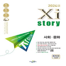 새책 스테이책터 [2024 수능대비 Xistory 자이스토리 사회.문화 (2023년)] 수능기출문제집 고등 자이스토리 (, 2024 수능대비 Xistory 자이스토리 사회.문화