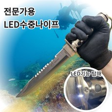 LED조명 스쿠버다이빙 수중나이프 해루질 잠수용 칼