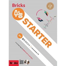 [최신판] BRICKS 브릭스 수능 STARTER 스타터 영어 듣기 모의고사