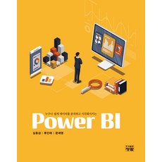 Power BI:누구나 쉽게 데이터를 분석하고 시각화시키는, 청람, Power BI, 심흥섭(저),청람,(역)청람,(그림)청람