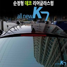 올뉴 K7 리어글라스윙 인테리어 드레스업 스포일러