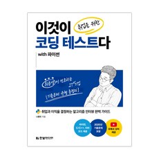 이것이 취업을 위한 코딩 테스트다 with 파이썬 (마스크제공)