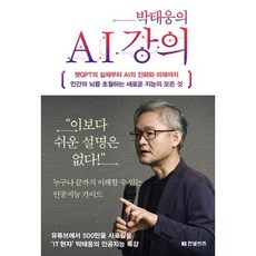 박태웅의 AI 강의:챗GPT의 실체부터 AI의 진화와 미래까지 인간의 뇌를 초월하는 새로운 지능의 모든 것, 한빛비즈, 박태웅의 AI 강의, 박태웅(저),한빛비즈,(역)한빛비즈,(그림)한빛비즈, 박태웅