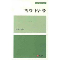 시선사 먹감나무 춤