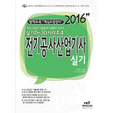 전기공사산업기사 실기(2016):최근 28년 기출문제 1988~2015, 엔트미디어