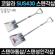 삽 쇠삽 스텐삽 막삽 각삽 아동삽 주말농장 텃밭 원예 농업 어린이 여성 캠핑 주말 농장, 코알라스텐아동삽