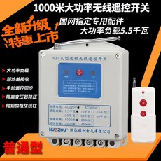 무선릴리즈 퀵 대출력 무선 원격조종 리모컨 스위치 전기기계 수중펌프 스마트, 220V 1000 미터 5.5 킬로와트