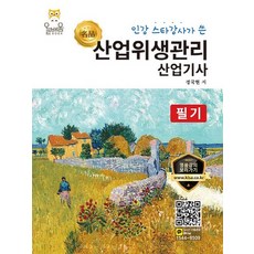 인강 스타강사가 쓴 산업위생관리산업기사 필기, 올배움