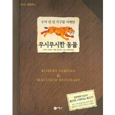 수억 년 전 지구를 지배한 무시무시한 동물, 비룡소