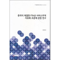 중국이 체결한 FTA상 서비스무역 자유화 조문에 관한 연구(FTA법제지원연구(2) 14-22-5)", 한국법제연구원