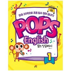 [길벗스쿨] 팝스 잉글리시 Pops English 1 팝송 20곡으로 초등 필수 영어 끝내기, 없음