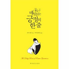 365매일읽는긍정의한줄