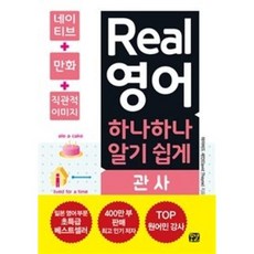 Real 영어 하나하나 알기 쉽게: 관사