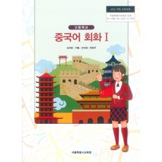 고등학교 중국어회화 1 서울교육청 김석영 교과서 2023사용 최상급, 제2외국어