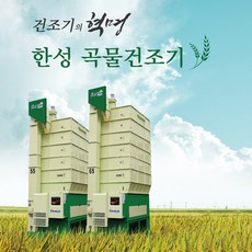 고품질 쌀생산 한성 곡물 건조기 (원적외선 열풍식), HSD-GN 45석
