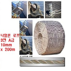 나일론 3연 로프 A급 10mm x 200m 공원 어업용 정원 빨래줄 화물고정 양식장 건설 건축현장 놀이터 항구 선박용 선착장 울타리