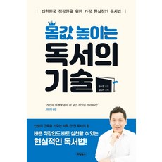 몸값 높이는 독서의 기술:대한민국 직장인을 위한 가장 현실적인 독서법