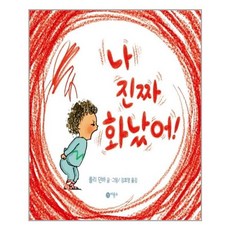 [비룡소] 나 진짜 화났어, 단품, 나 진짜 화났어!