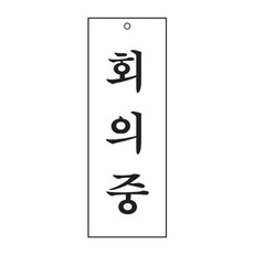 회의중(한글) 표지판(270x95mm) 아크릴안내 재실표시, 구매함(1개)