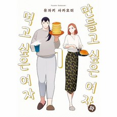 만들고 싶은 여자와 먹고 싶은 여자, 영상출판미디어(영상노트), 1권