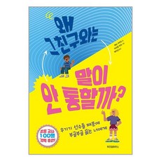 왜 그 친구와는 말이 안 통할까?, 위즈덤하우스, 매슈 사이드