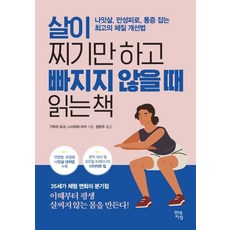 살이 찌기만 하고 빠지지 않을 때 읽는 책:나잇살 만성피로 통증 잡는 최고의 체질 개선법, 현대지성, 기무라 요코니시자와 미카