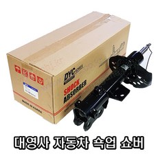 그랜저HG 앞쇼바 전쇼바 쇽업쇼버 546513V500 / 546613V500 (2T450) -DYC-, 운전쪽(54651)