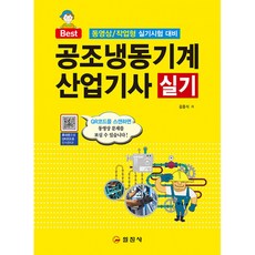 일진사공조냉동기계산업기사실기