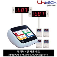 엘에이치테크 순번대기표, 멀티형4인세트 (멀티형발행기1 표시기2 호출기4), 1개