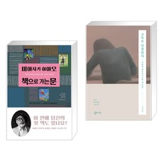 책으로 가는 문 + 고독은 연결된다 (전2권), 다우
