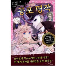 공포 명작:오페라의 유령 드라큘라 지킬박사와 하이드씨, 지경사