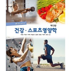 Williams 건강 스포츠영양학, 이명천,차광석 등역, 라이프사이언스