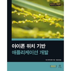 아이폰 위치 기반 애플리케이션 개발, 에이콘출판