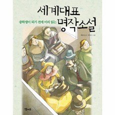 웅진북센 세계대표 명작소설 중학생이 되기 전에 미리 읽는