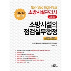 2021 소방시설관리사 제2차 소방시설의 점검실무행정, 동일출판사, 9788938114051, 김상현 저