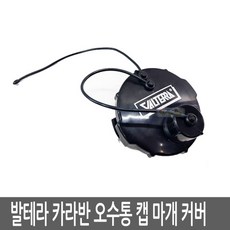 ◎발테라 카라반 오수통 캡 마개 커버 Valterra (T1020-1)