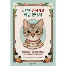 [책공장더불어]고양이 안전사고 예방 안내서, 책공장더불어, 네코넷코 편집부