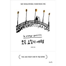 모든 요일의 여행(10만 부 기념 리커버 에디션):낯선 공간을 탐닉하는 카피라이터의 기록