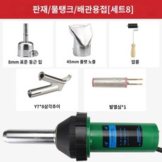 플라스틱용접기 PE PP 고데기 PVC 용접봉 노즐, 1080W 용접 건 세트 8(판재, 배관 물탱크 용접), 1개