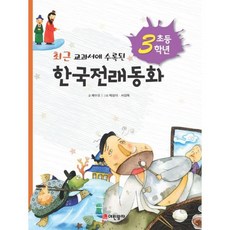 초등 3학년 한국전래동화