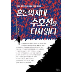 혼돈의 시대 수호전을 다시 읽다:500년 고전이 시대에 던지는 메시지, 피플파워, 구주모 저