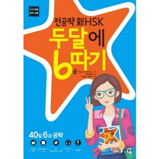 전공략 신 HSK 두달에 6급 따기, JRC북스, HSK 전공략 시리즈