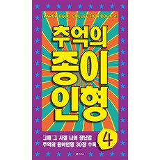 추억의 종이인형 4:그때 그 시절 나의 장난감 추억의 종이인형 30장 수록