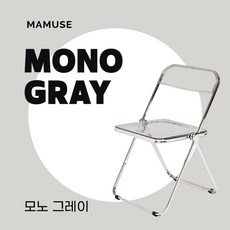 마뮤즈 메종크로스 미드센추리 인테리어 카페 디자인 의자 아크릴 접이식 투명 체어, 모노 그레이, 1개