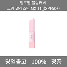 [본사 정품 당일출고] 엘로엘블랑커버 크림 멜라스틱 MX 11g(SPF50+) 파운데이션추천 스틱파운데이션 어두운파운데이션 촉촉한파운데이션 태닝파운데이션 파데추천 건성파운데이션추천, 11g, 1개