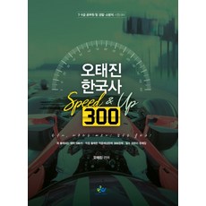 오태진 한국사 Speed & Up 300:7급 9급 공무원 및 경찰 소방직 시험대비, 윌비스