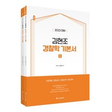 김현조경찰학