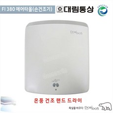 대림통상핸드드라이어-추천-상품